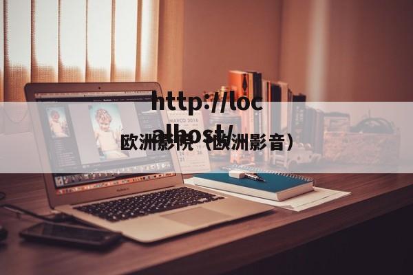 欧洲影院（欧洲影音）