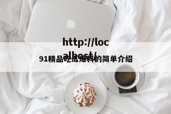 91精品吃瓜爆料的简单介绍