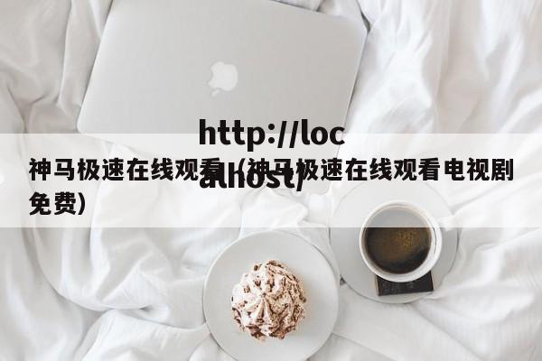 神马极速在线观看（神马极速在线观看电视剧免费）