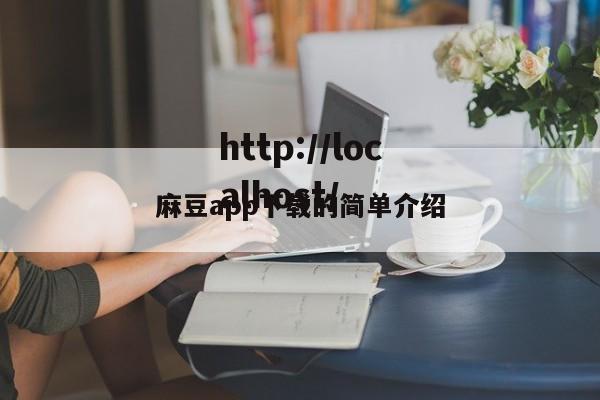 麻豆app下载的简单介绍